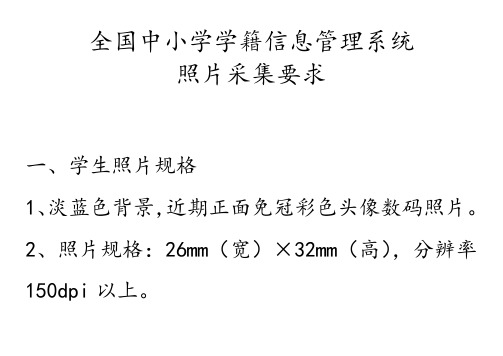 全国中小学学籍信息管理系统照片采集要求