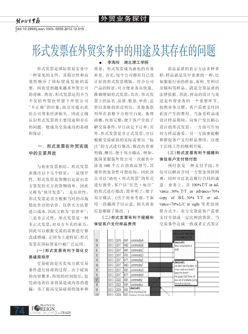 形式发票在外贸实务中的用途及其存在的问题