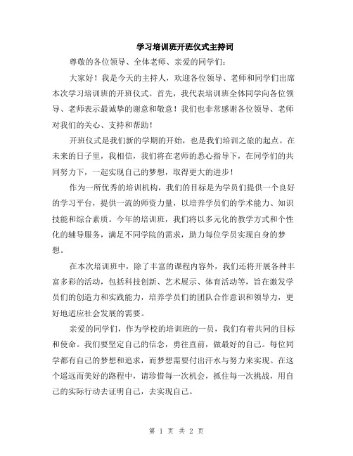 学习培训班开班仪式主持词