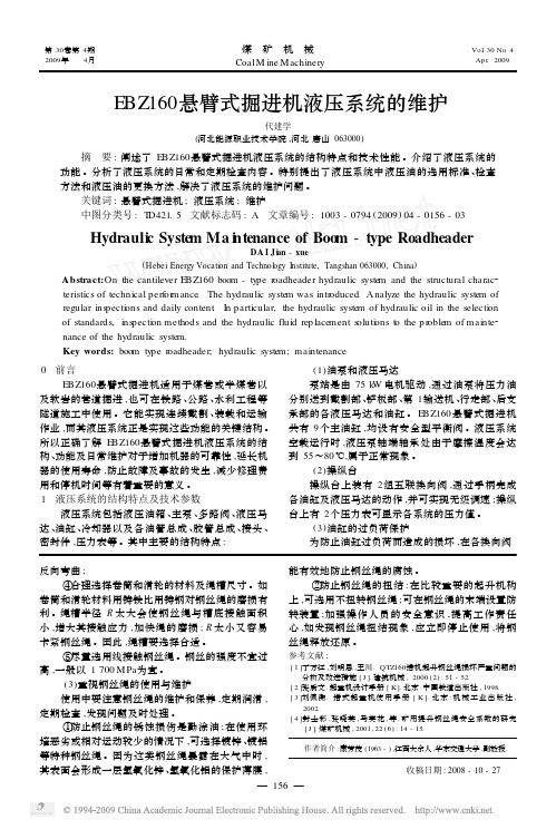 EBZ160悬臂式掘进机液压系统的维护