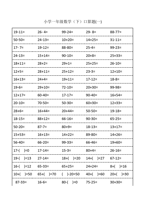 小学一年级下学期数学口算天天练(18页)