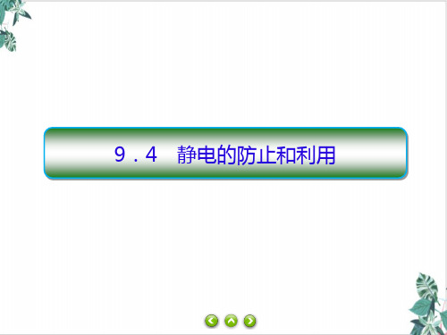 高二上学期物理人教版必修第三册静电的防止和利用课件