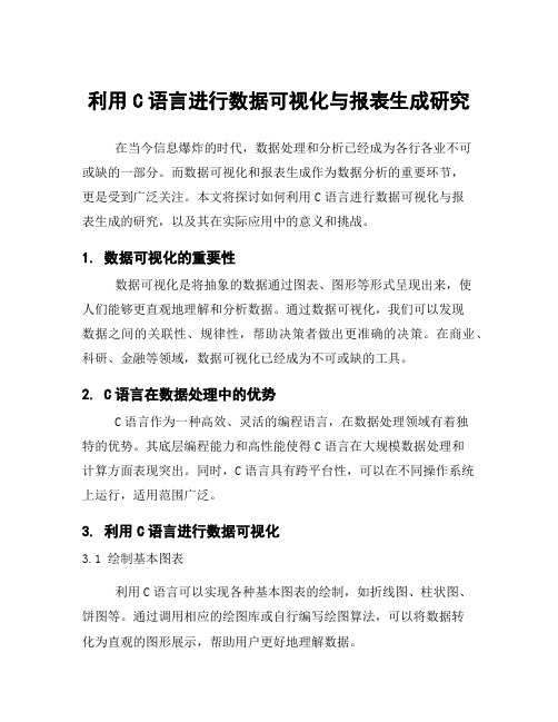 利用C语言进行数据可视化与报表生成研究