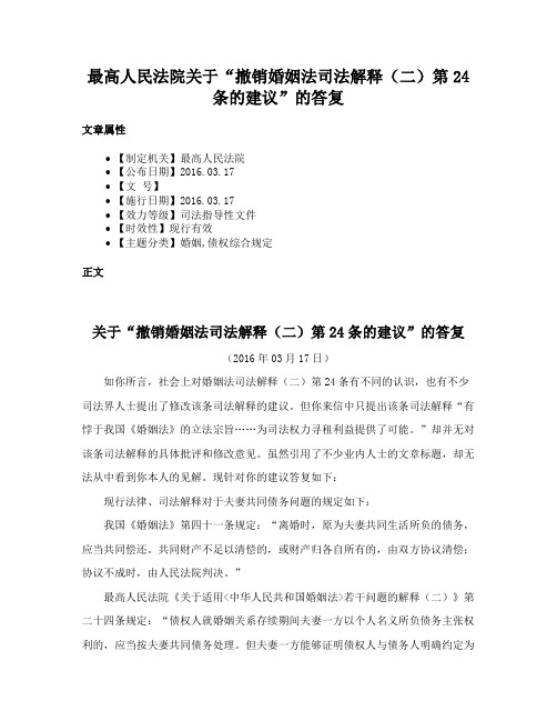 最高人民法院关于“撤销婚姻法司法解释（二）第24条的建议”的答复