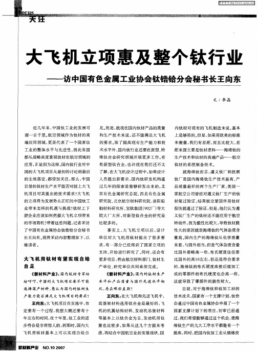 大飞机立项惠及整个钛行业——访中国有色金属工业协会钛锆铪分会秘书长王向东