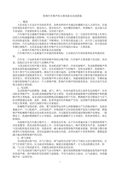 影响汽车噪声的主要因素及改进措施