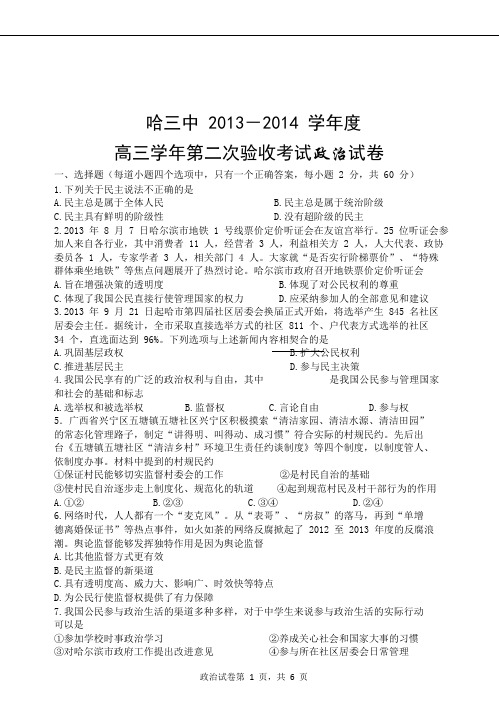 黑龙江省哈三中2014届高三上学期第二次验收政治试题