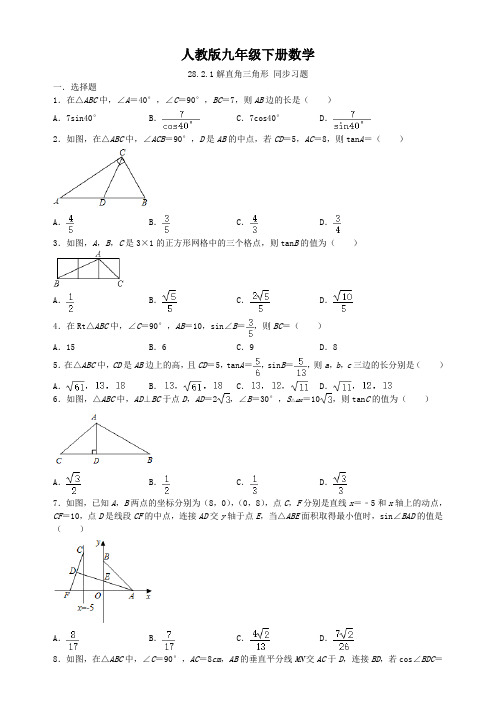 人教版九年级下册数学 28.2.1解直角三角形 同步习题