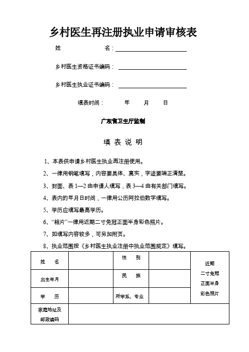 乡村医生再注册执业申请审核表