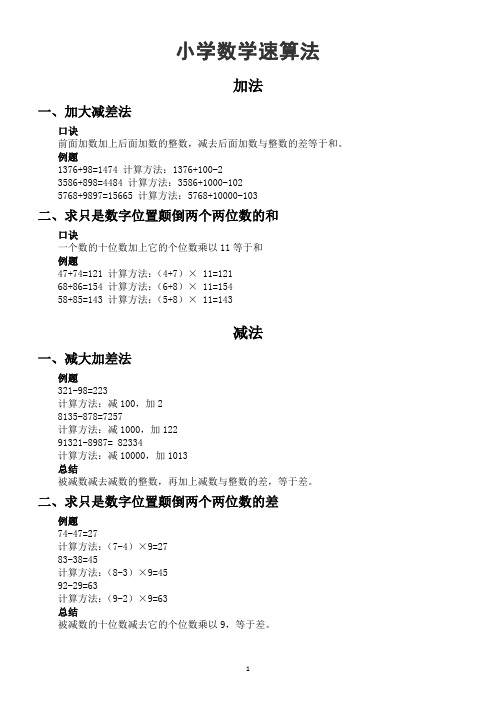 小学数学加减乘除速算法