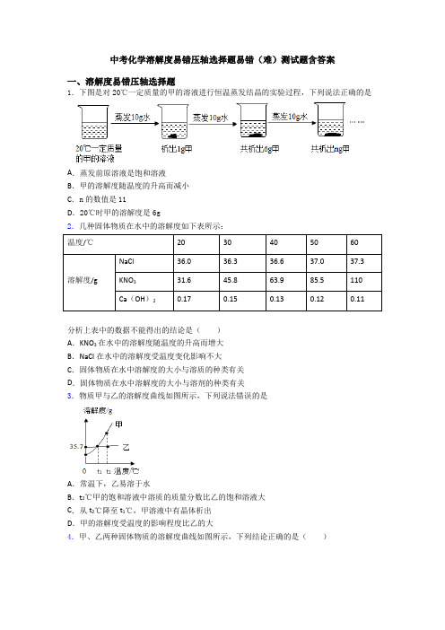 中考化学溶解度易错压轴选择题易错(难)测试题含答案