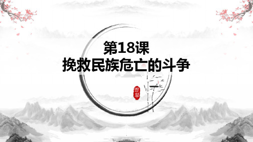 第18课  挽救民族危亡的斗争 高一历史(中外历史纲要上)