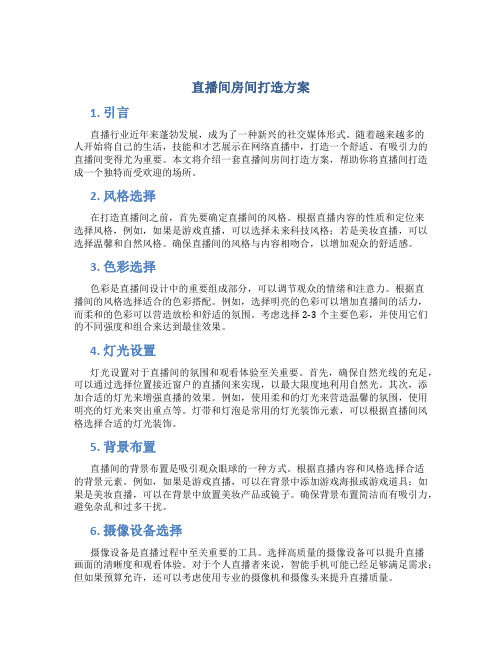 直播间房间打造方案