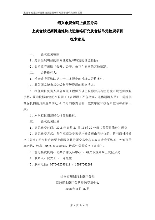 上虞老城近期拆建地块改造策略研究及老城单元控规项目征求意见