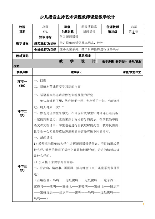 超级演说D-8新闻播报-少儿播音主持艺术课程教师课堂教学设计