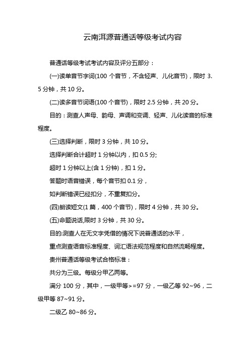 云南洱源普通话等级考试内容