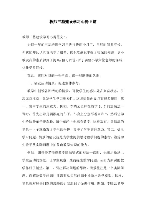 教师三基建设学习心得3篇