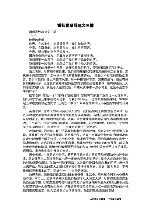 谢师宴致辞范文三篇