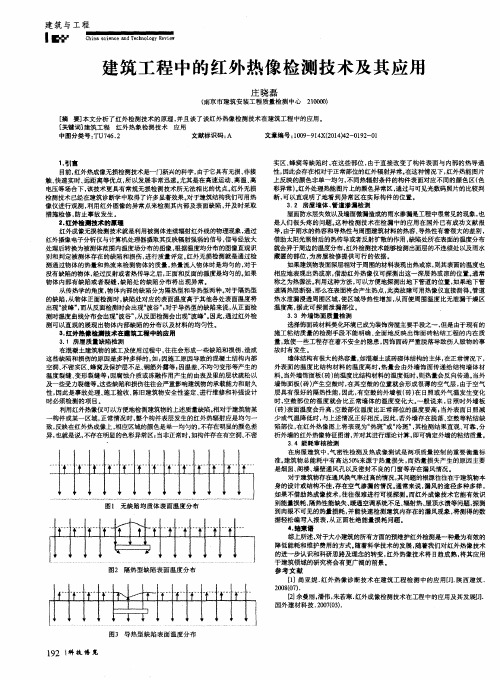 建筑工程中的红外热像检测技术及其应用