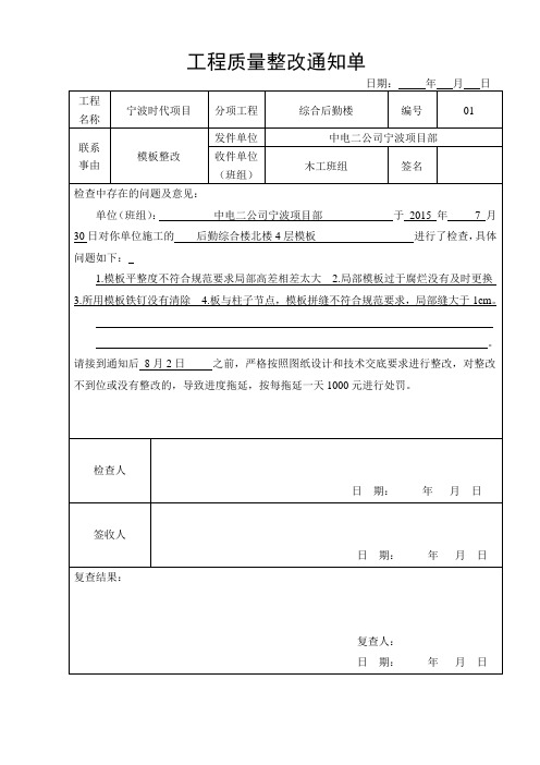 工程质量整改通知单(样板)