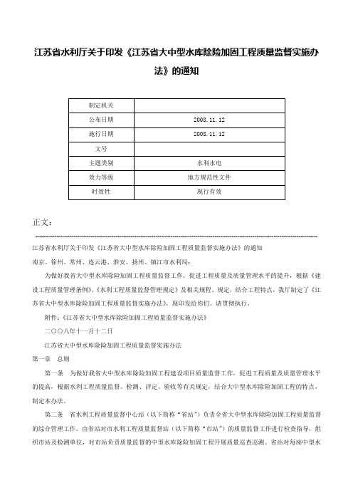 江苏省水利厅关于印发《江苏省大中型水库除险加固工程质量监督实施办法》的通知-