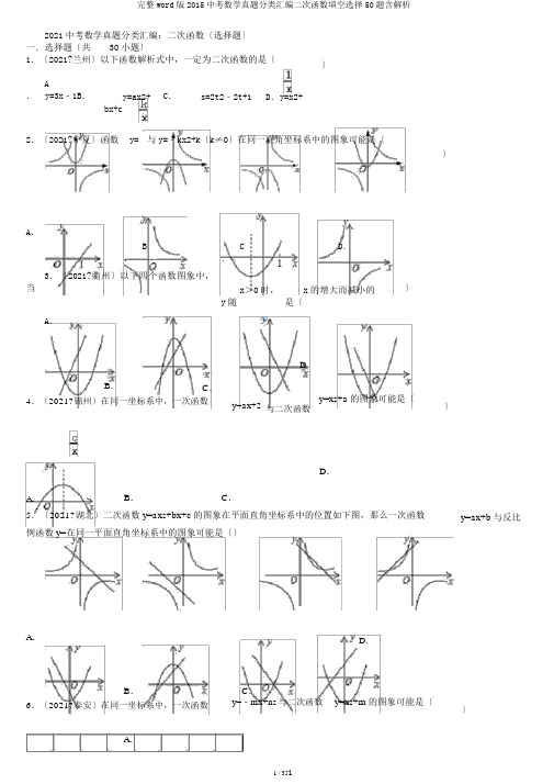 完整word版2015中考数学真题分类汇编二次函数填空选择50题含解析