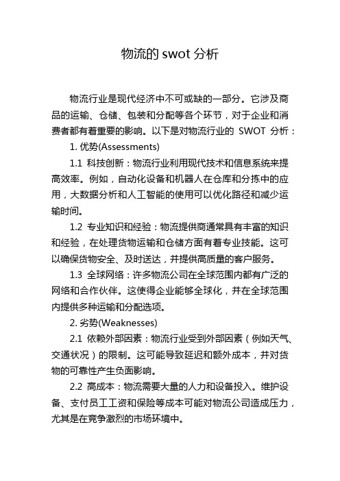 物流的swot分析,1200字