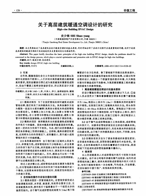 关于高层建筑暖通空调设计的研究