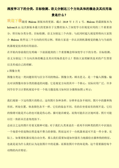 深度学习下的分类,目标检测、语义分割这三个方向具体的概念及其应用场景是什么？