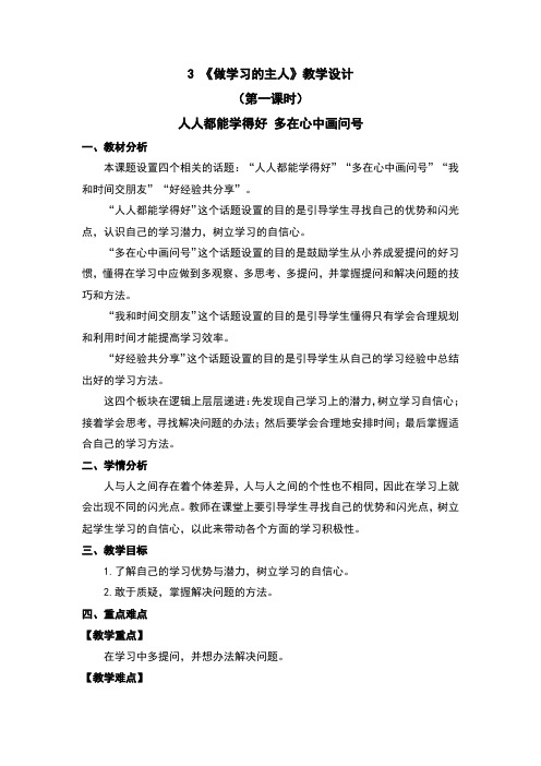 做学习的主人教案及反思