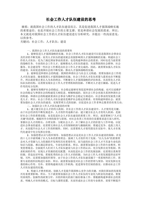 社会工作人才队伍建设的思考