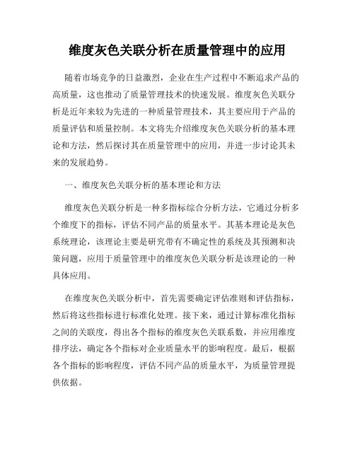 维度灰色关联分析在质量管理中的应用