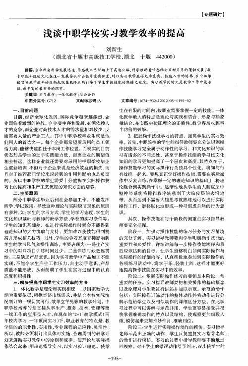 浅谈中职学校实习教学效率的提高