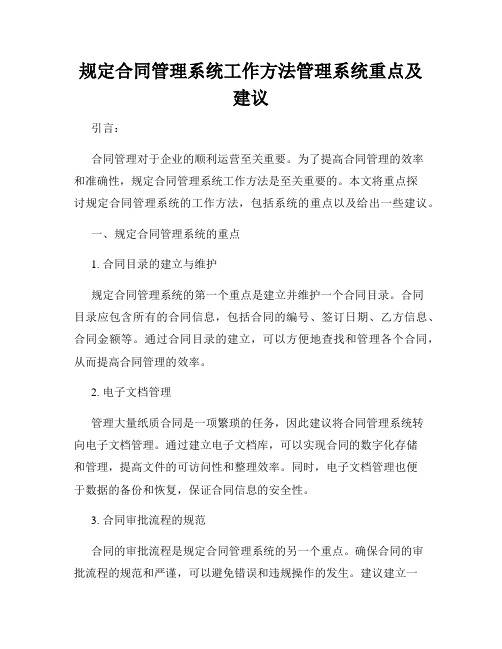 规定合同管理系统工作方法管理系统重点及建议