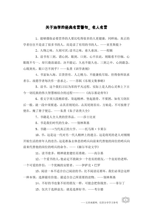 关于治学的经典名言警句_名人名言