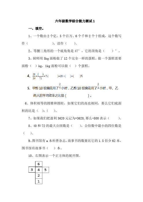 小学六年级数学下册综合能力测试题2套(含答案)