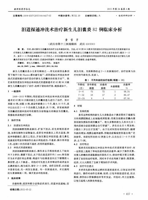 泪道探通冲洗术治疗新生儿泪囊炎82例临床分析