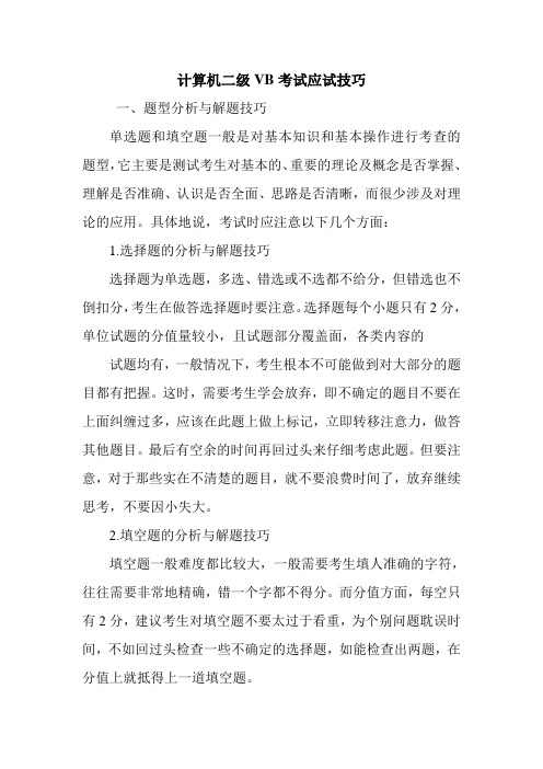 计算机二级VB考试应试技巧