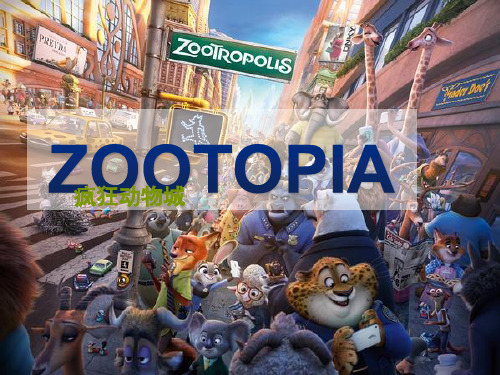 疯狂动物城Zootopia英语课堂