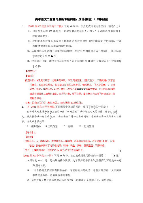 高考语文二轮复习最新专题训练成语(熟语)2(精析版)