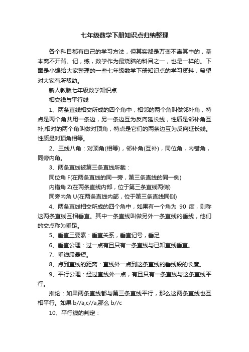 七年级数学下册知识点归纳整理