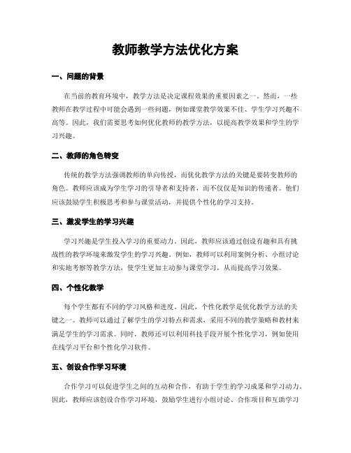 教师教学方法优化方案