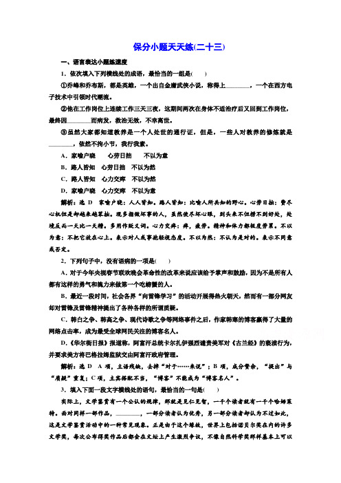 2017高考语文二轮复习保分小题保分小题天天练(二十三) Word版含答案