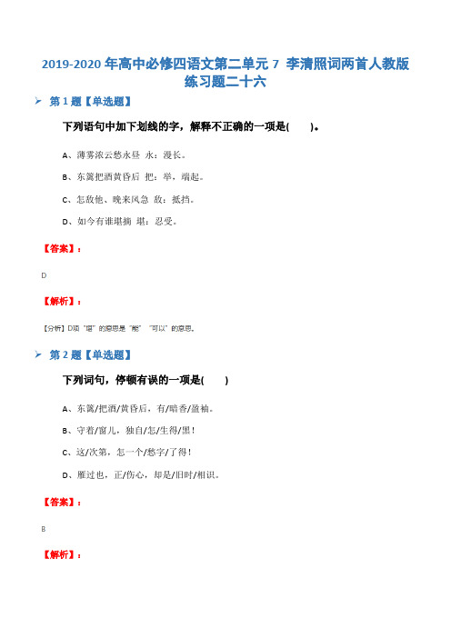 2019-2020年高中必修四语文第二单元7 李清照词两首人教版练习题二十六