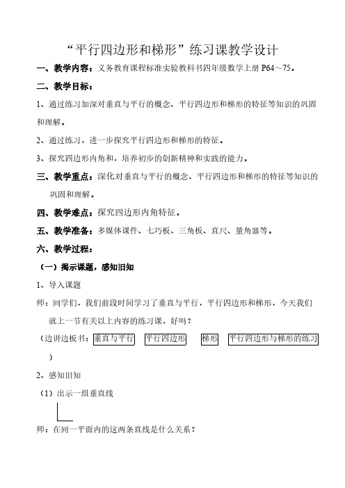 平行四边形和梯形的练习课教学设计