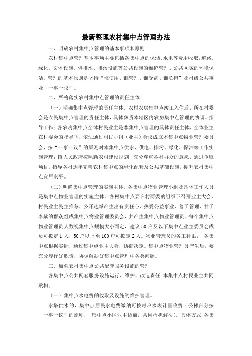 最新整理农村集中点管理办法.docx