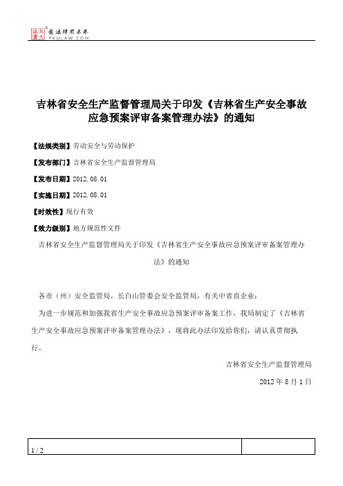 吉林省安全生产监督管理局关于印发《吉林省生产安全事故应急预案