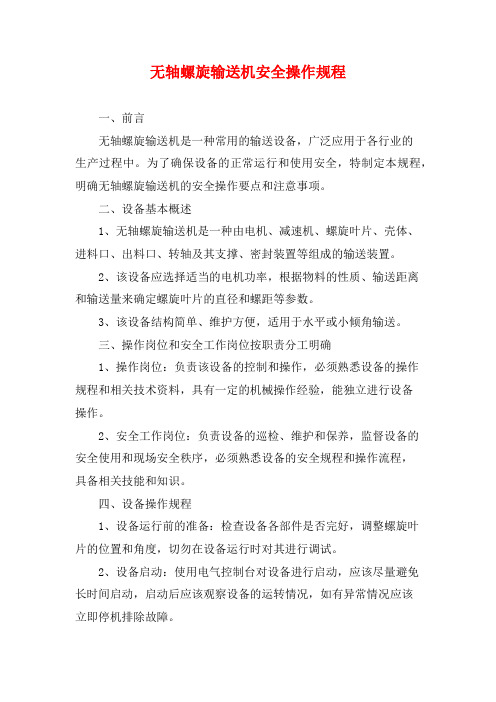 无轴螺旋输送机安全操作规程