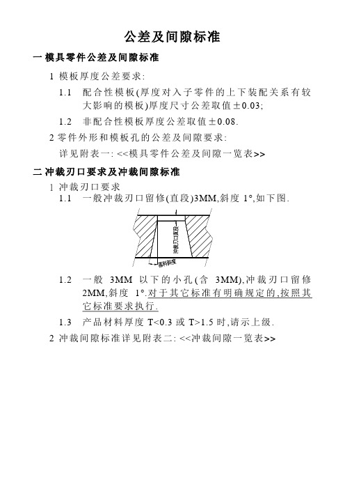 冲压模具公差及间隙标准