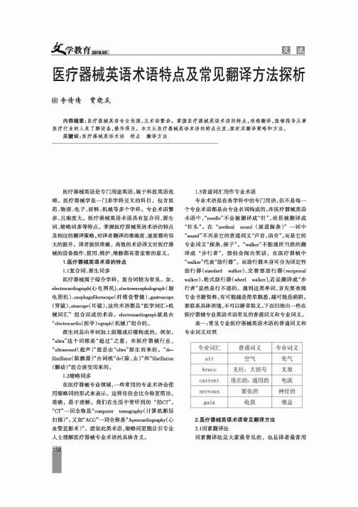 医疗器械英语术语特点及常见翻译方法探析